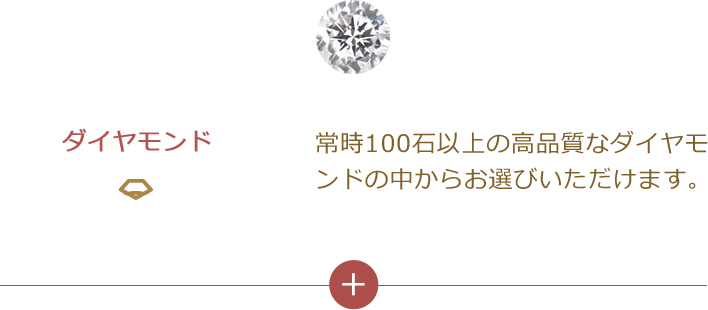 【ダイヤモンド】常時100石以上の高品質なダイヤモンドの中からお選びいただけます。
