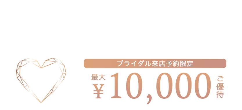 カンタン1分!WEB来店予約でスペシャルチケット¥5,000プレゼント