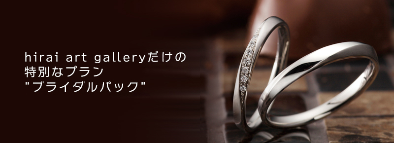 婚約指輪の価格で結婚指輪が付いてくるブライダルパック